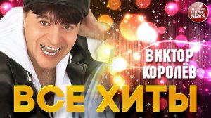 ВИКТОР КОРОЛЁВ ❂ ЛУЧШИЕ ПЕСНИ ❂ ВСЕ ХИТЫ ❂