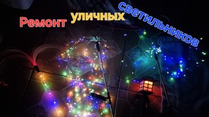 Ремонт садовых светильников.