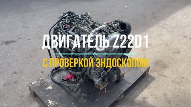 Двигатель Шевроле Каптива Z22D1 смотреть онлайн