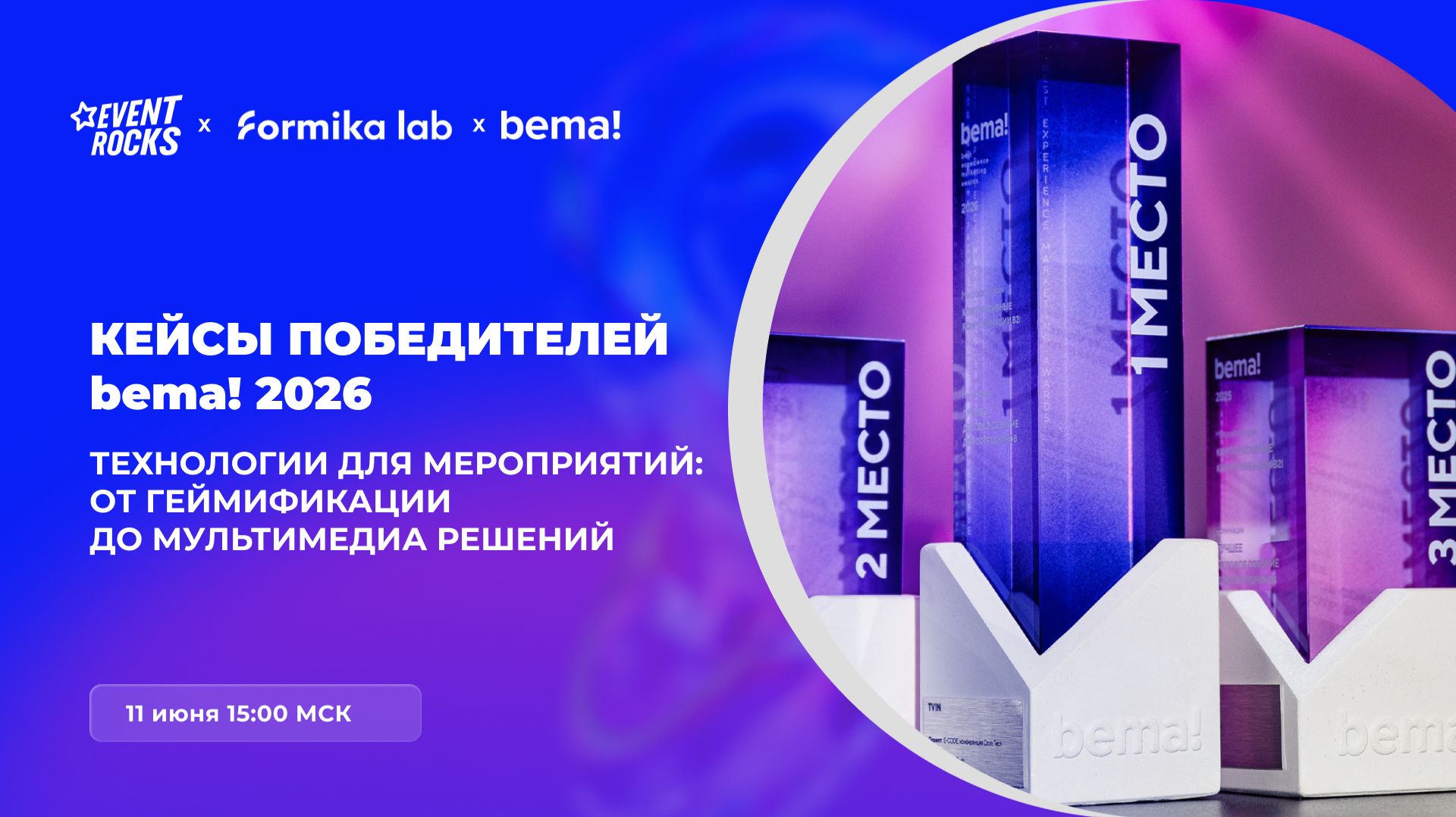Технологии для мероприятий: от геймификации до мультимедиа решений. Кейсы победителей Bema! 2026