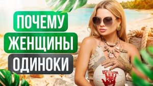 📹 Почему женщины одиноки? Почему попадаются слабые мужчины? #психологияженщины