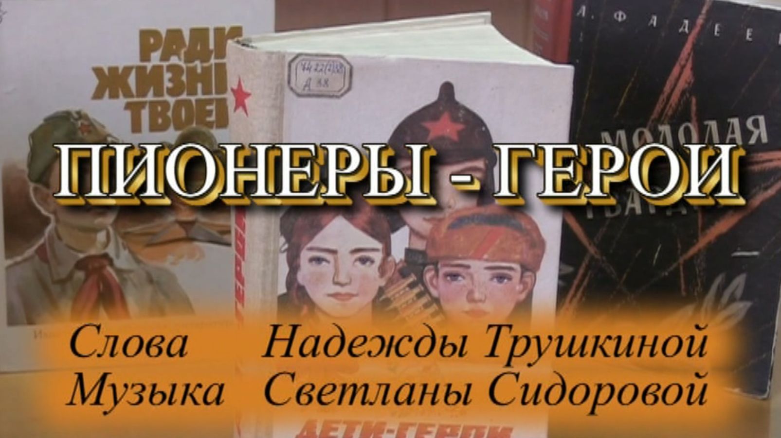ПИОНЕРЫ - ГЕРОИ