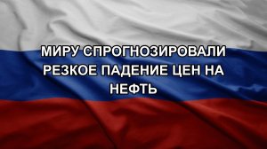 Миру спрогнозировали резкое падение цен на нефть