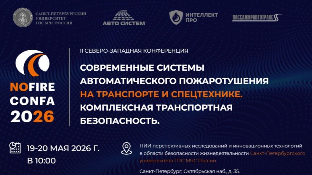 Nofire-confa 2026 смотреть онлайн