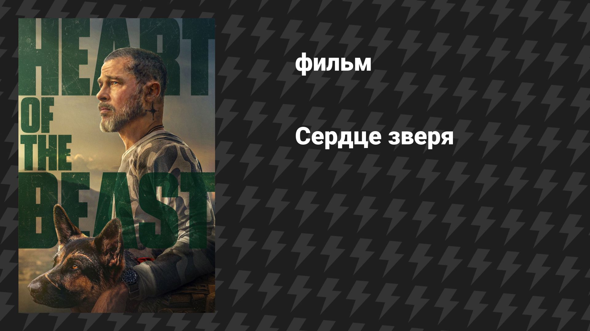 Сердце Зверя (фильм, 2026) смотреть онлайн