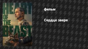 Сердце Зверя (фильм, 2026)