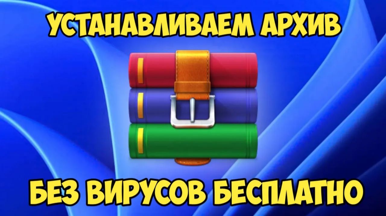 ГДЕ СКАЧАТЬ И УСТАНОВИТЬ WINRAR - WINZIP АРХИВ, УСТАНОВКА ВИНРАР - ВИНЗИП ДЛЯ ПК смотреть онлайн
