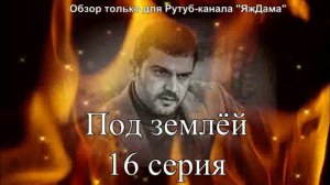 Впечатления от 16 серии турецкого сериала «Под землёй»