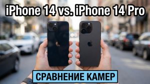 iPhone 14 против iPhone 14 Pro - СРАВНЕНИЕ КАМЕР | 4k, Ультраширик, Стабилизация, Slow-Motion...