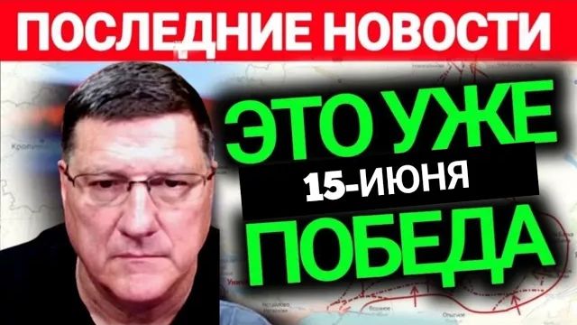 С утра началось, 7-минут назад срочно! Скотт Риттер смотреть онлайн