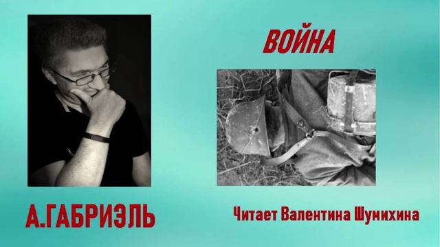 А.Габриэль Война. Читает Валентина Шумихина.