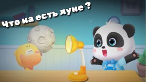 Игра «BabyBus. Луна. Что есть на луне. Космос». Детская познавательная игра.