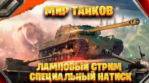 Мир танков ламповый стрим ►специальный натиск  часть #11