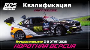 RDS JР 2026. 3 этап. Квалификация.Короткая версия