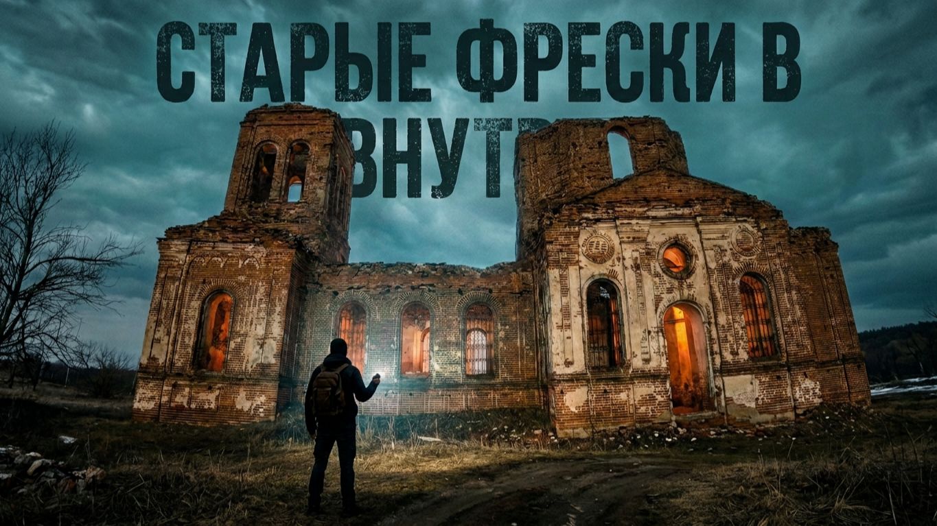 Заброшенные места Липецкой области. Старые фрески в заброшенной церкви Иоанна Богослова.