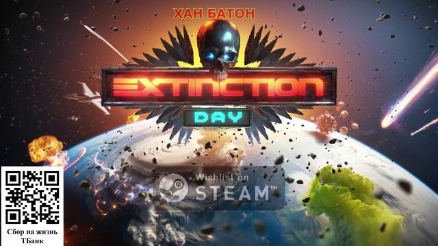 Подкаст игры Extinction Day - Игра на грани апокалипсиса как уничтожить человечество