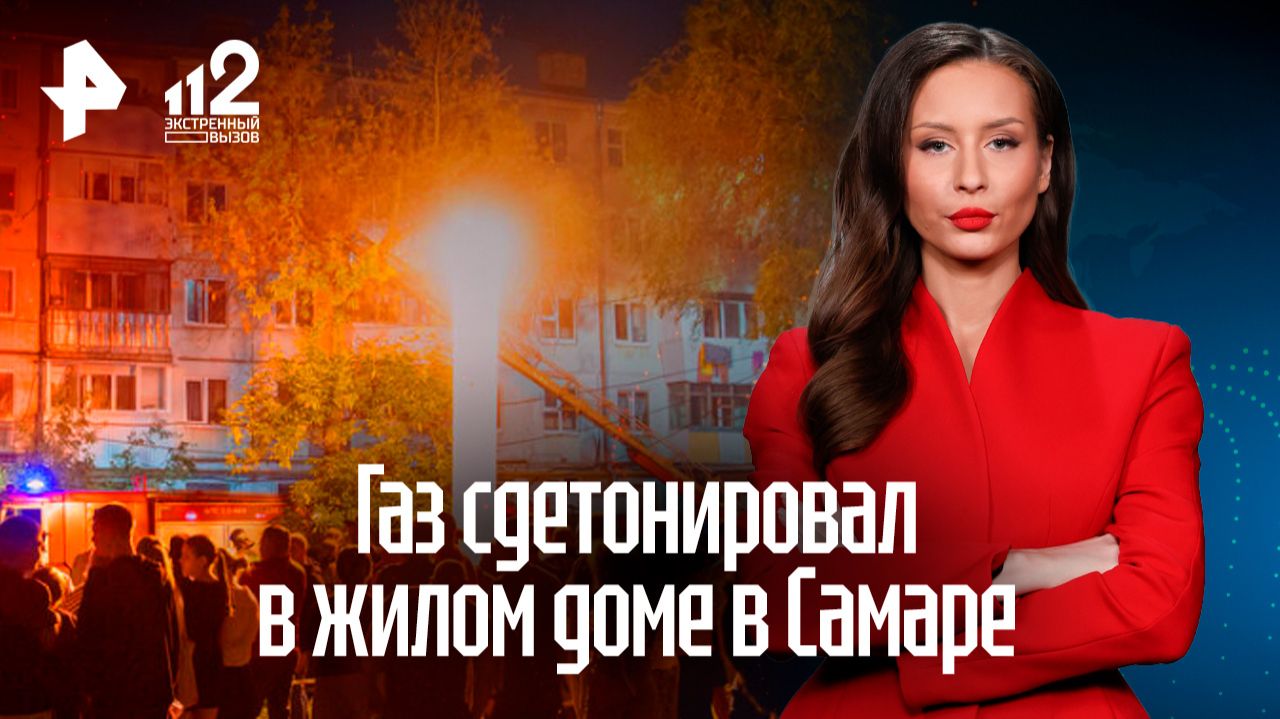"Стены задрожали": очевидцы — о взрыве в жилом доме в Самаре смотреть онлайн