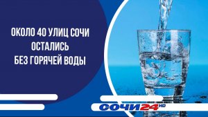 Около 40 улиц Сочи остались без горячей воды