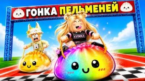 МЫ ВЫИГРАЛИ ГОНКУ НА ПЕЛЬМЕНЯХ В РОБЛОКС!😱КВИНКА И ФИЛ КАТАЮТСЯ НА ДАМПЛИНГАХ!