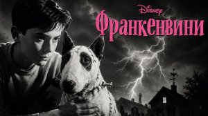 Франкенвини | Frankenweenie (1984)