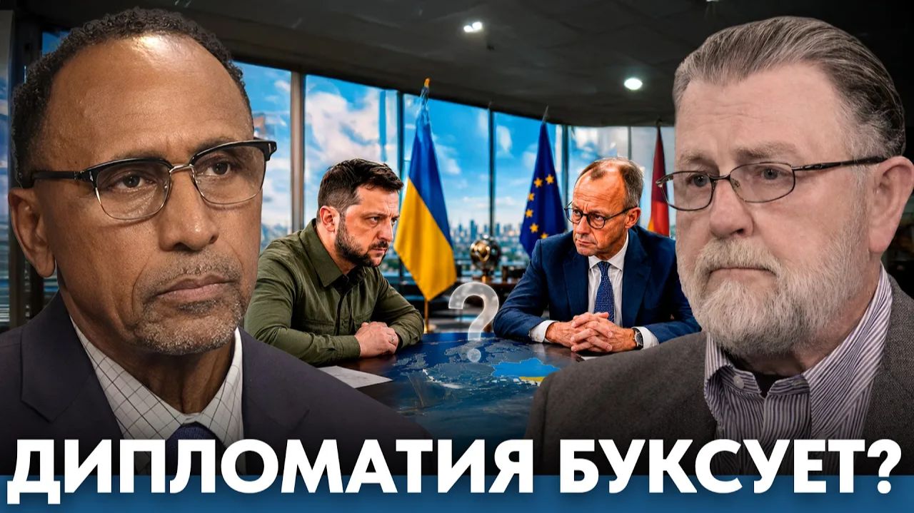 Украина и Европа почему дипломатия буксует - Гарланд Никсон и Ларри Джонсон