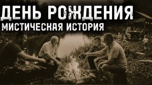 ДЕНЬ РОЖДЕНИЯ. МИСТИЧЕСКАЯ ИСТОРИЯ.