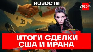 Трамп: США и Иран пришли к сделке. Кононова