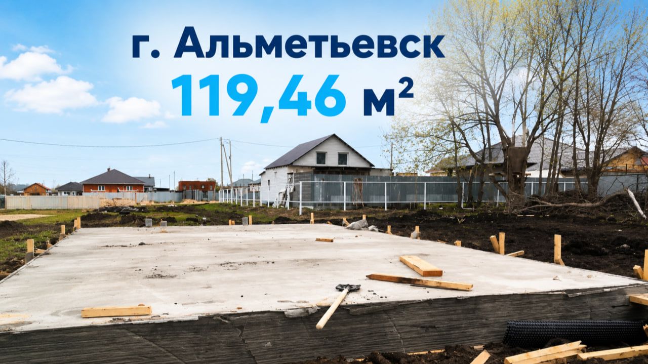 № 3. Альметьевск - все готово к возведению стен. СК Создание Татарстан и Марий Эл
