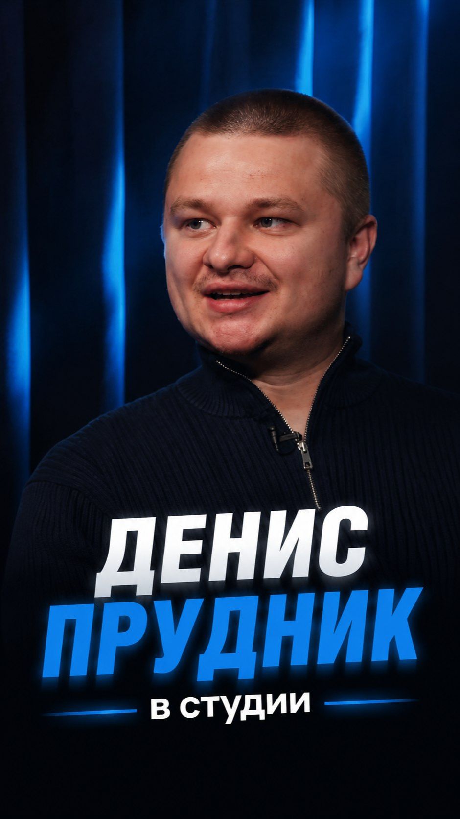 Денис Прудник в студии