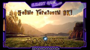 Ⓔ Hogwarts Legacy ➢ Прохождение Ⓖ Новые Горизонты ВК! (#11) Ⓢ