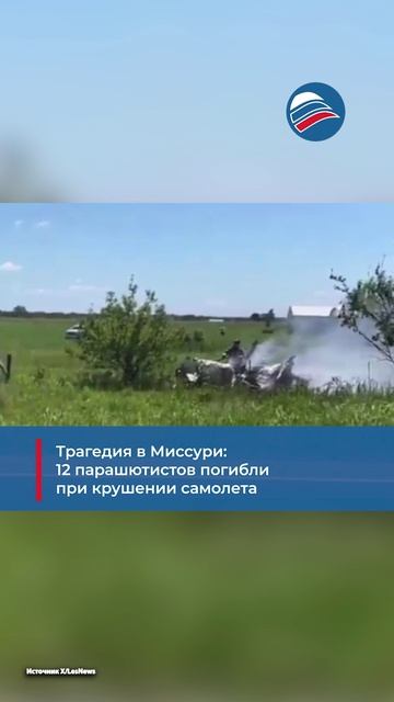 Трагедия в Миссури: 12 парашютистов погибли при крушении самолета