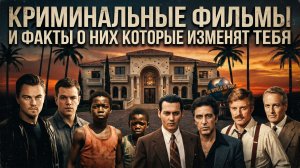 КРИМИНАЛЬНЫЕ ФИЛЬМЫ, КОТОРЫЕ НЕ ОСТАВЯТ РАВНОДУШНЫМИ I ТОП КРИМИНАЛЬНЫХ ФИЛЬМОВ I ФИЛЬМЫ БОЕВИКИ