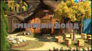 Masha_and_the_bear_death_train_smertniy_poezd_2014.mp4