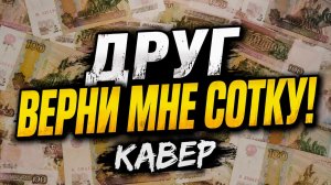ДРУГ, ВЕРНИ МНЕ СОТКУ! (КАВЕР ТУНГ ТУНГ ТУНГ САХУР).