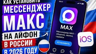 Как установить мессенджер макс на айфон в России в 2026 году. Самый легкий способ.