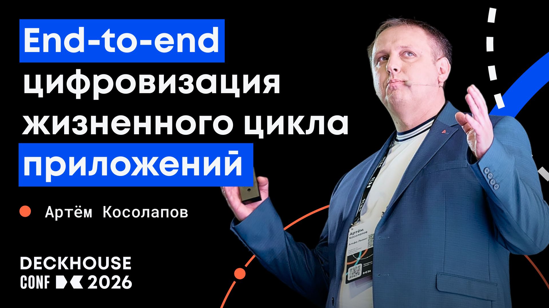 End-to-end-цифровизация жизненного цикла приложений. От идеи до поддержки | Артём Косолапов смотреть онлайн
