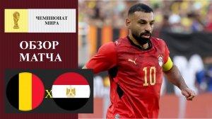 Бельгия - Египет обзор матча