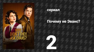 Почему не Эванс? 2 серия (сериал, 2022)