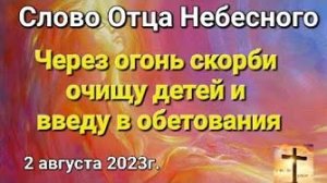 «Через огонь скорби очищу детей и введу в обетования» — слово Отца Небесного 02.08.23