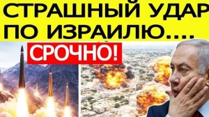 ⚡️Иран нанес СТРАШНЫЙ удар возмездия по Израилю  Срочное заявление США