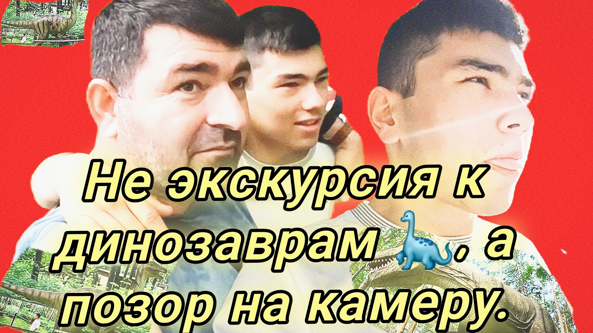 15-06-2026Не парк Юрского периода 🦕, а палата №6 🏥.