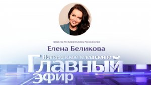 Директор Роспатриотцентра Росмолодёжи Елена Беликова в «Главном эфире»