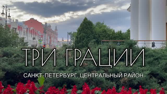 ЖК «Три Грации» смотреть онлайн