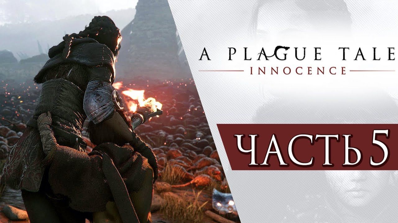ПРОХОЖДЕНИЕ A PLAGUE TALE: INNOCENCE — ЧАСТЬ 5: ОГРОМНОЕ ПОЛЕ БОЯ