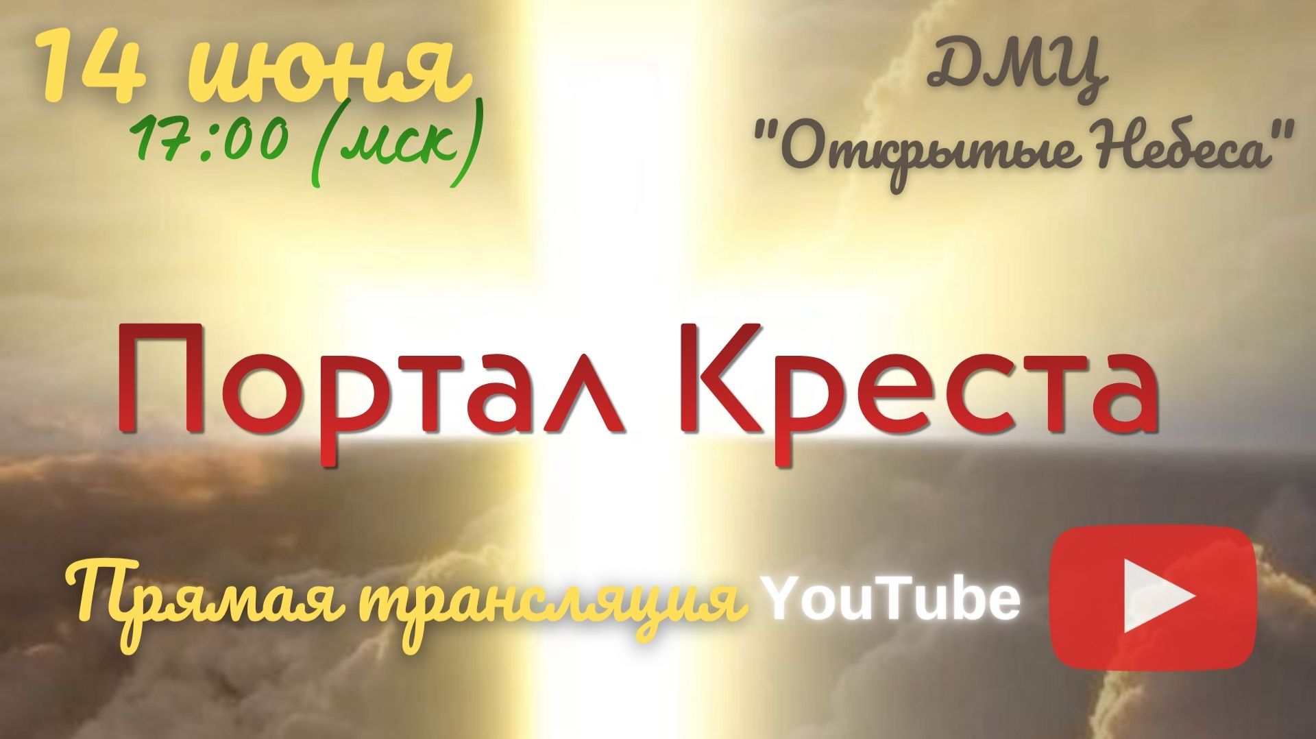 Портал Креста