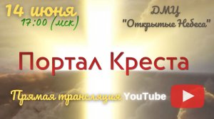 Портал Креста