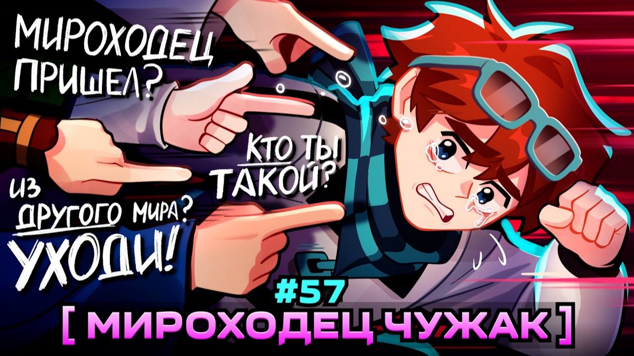Lp. Мастерская [47] • #57 ЧУЖОЙ ЧЕЛОВЕК [Мироходцы...] • Майнкрафт смотреть онлайн
