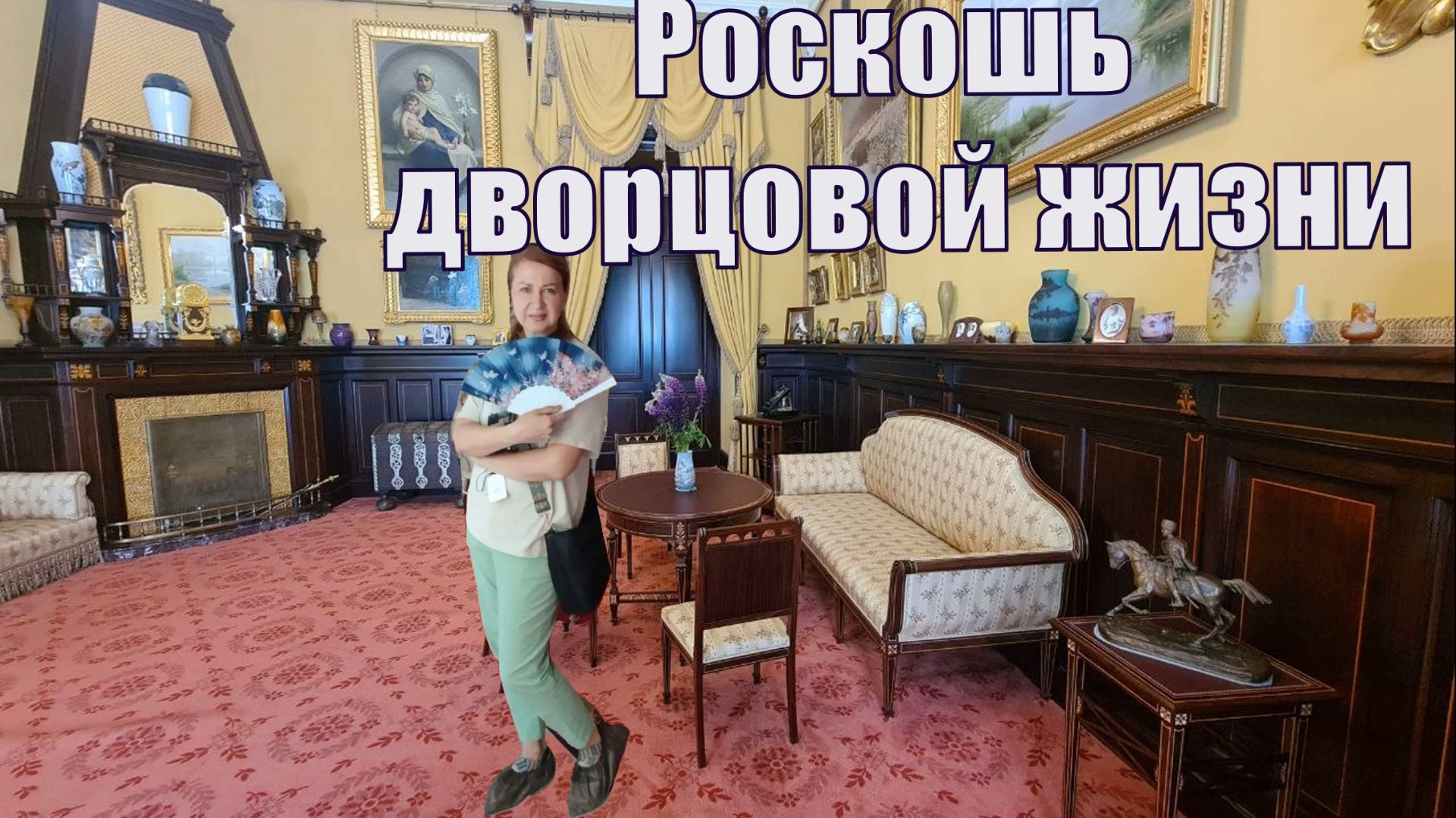 Царское Село. Как жили русские цари. Роскошь или необходимость?