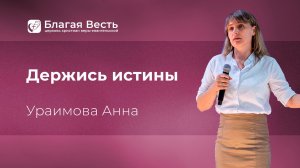 Проповедь. Держись истины. Ураимова Анна