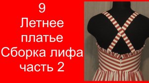 9 Летнее платье .Сборка лифа часть 2